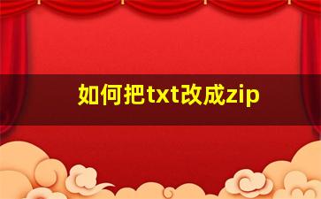 如何把txt改成zip