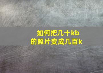 如何把几十kb的照片变成几百k