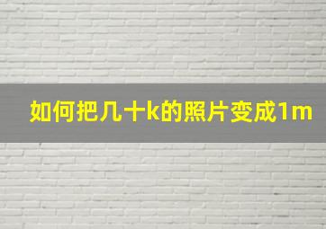 如何把几十k的照片变成1m