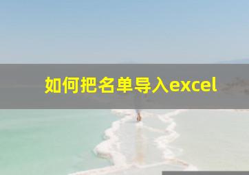 如何把名单导入excel