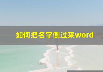 如何把名字倒过来word