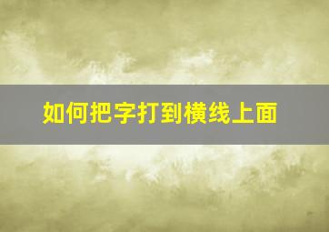 如何把字打到横线上面