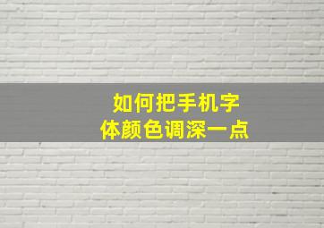 如何把手机字体颜色调深一点