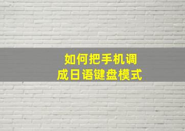 如何把手机调成日语键盘模式