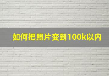 如何把照片变到100k以内