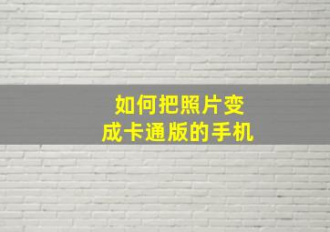 如何把照片变成卡通版的手机