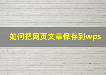 如何把网页文章保存到wps