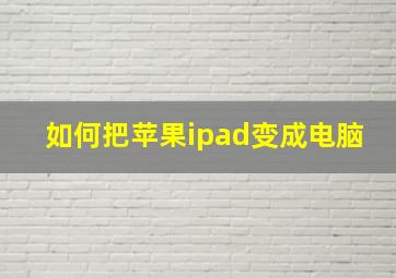 如何把苹果ipad变成电脑