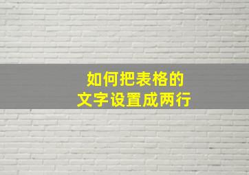 如何把表格的文字设置成两行