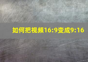 如何把视频16:9变成9:16