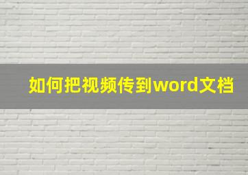 如何把视频传到word文档