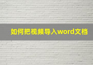 如何把视频导入word文档