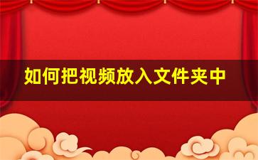 如何把视频放入文件夹中