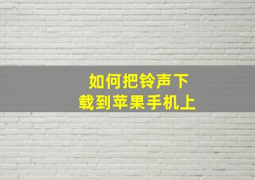 如何把铃声下载到苹果手机上