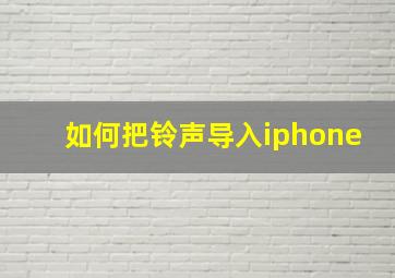 如何把铃声导入iphone