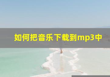 如何把音乐下载到mp3中