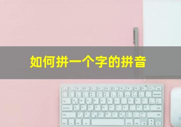 如何拼一个字的拼音