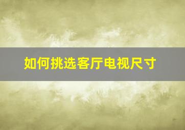 如何挑选客厅电视尺寸