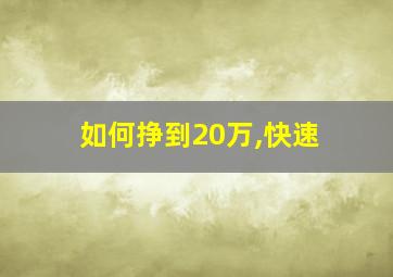 如何挣到20万,快速