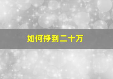 如何挣到二十万