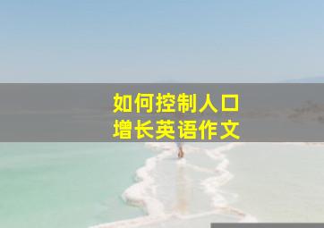 如何控制人口增长英语作文