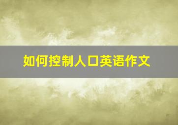 如何控制人口英语作文