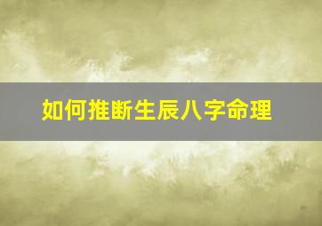 如何推断生辰八字命理