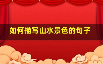 如何描写山水景色的句子