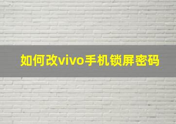 如何改vivo手机锁屏密码