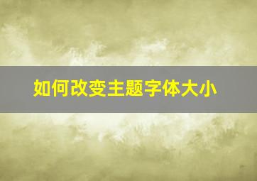 如何改变主题字体大小