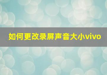 如何更改录屏声音大小vivo