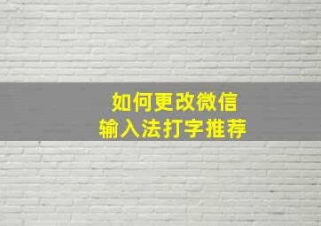 如何更改微信输入法打字推荐