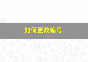 如何更改编号