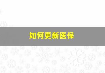 如何更新医保