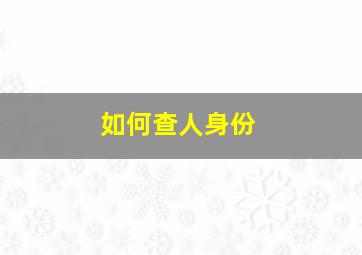 如何查人身份