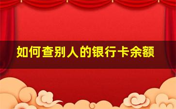 如何查别人的银行卡余额