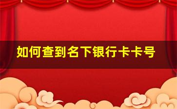 如何查到名下银行卡卡号