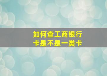 如何查工商银行卡是不是一类卡