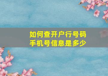 如何查开户行号码手机号信息是多少