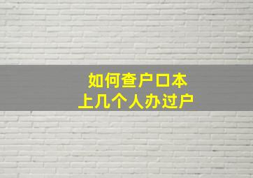 如何查户口本上几个人办过户