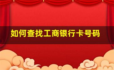 如何查找工商银行卡号码