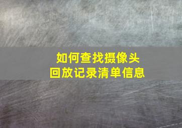 如何查找摄像头回放记录清单信息