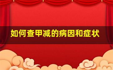 如何查甲减的病因和症状