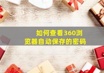 如何查看360浏览器自动保存的密码