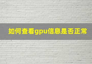 如何查看gpu信息是否正常