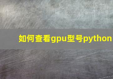 如何查看gpu型号python