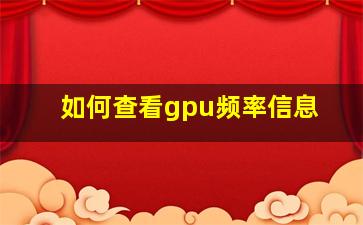 如何查看gpu频率信息