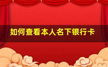 如何查看本人名下银行卡