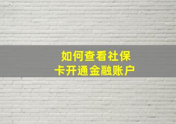 如何查看社保卡开通金融账户