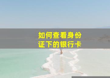 如何查看身份证下的银行卡